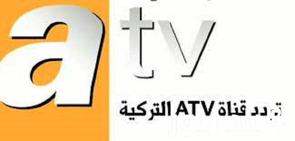 ثبتها الان تردد قناة atv التركية الجديد 2024 على الاقمار الصناعية المختلفة