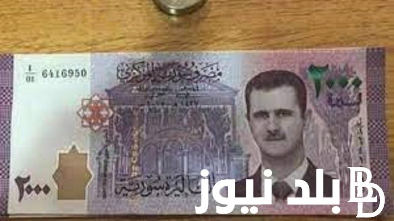 بكام اليوم سعر الليرة السورية مقابل الدولار اليوم 20 فبراير 2024 فى السوق السوداء