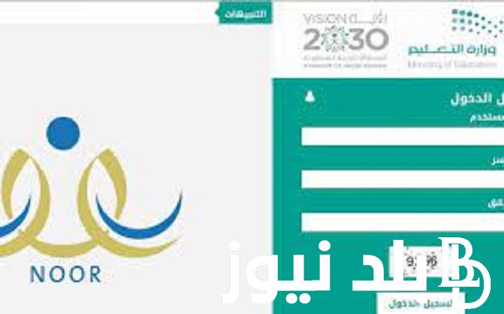 “لينكـ “نتائج الطلاب للفصل الدراسى الثانى عبر نظام نور 1445برقم الهويه