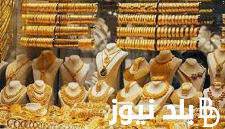 “بكام “سعر الذهب فى مصر اليوم الاربعاء 21 فبراير 2024 فى الاسواق