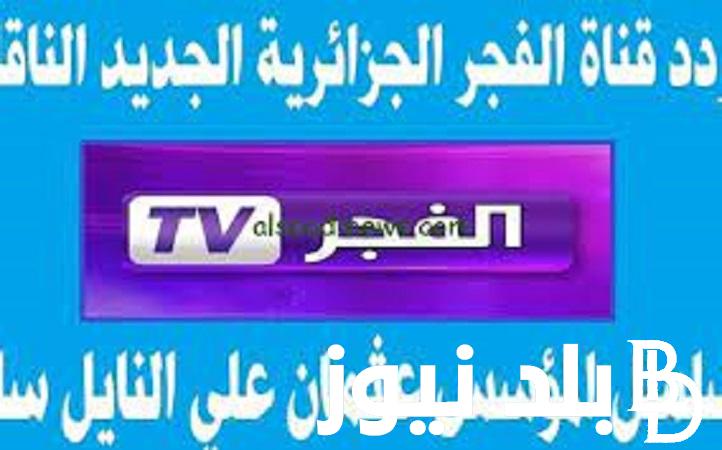 استقبل تردد قناة الفجرالجزائريه الجديدة 2024على جميع الاقمار الصناعية بجودة عاليه
