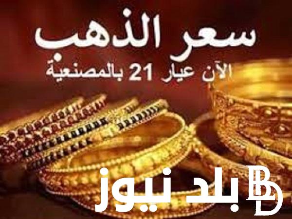 بكام سعر الذهب فى مصر اليوم الخميس 29 فبراير 2024