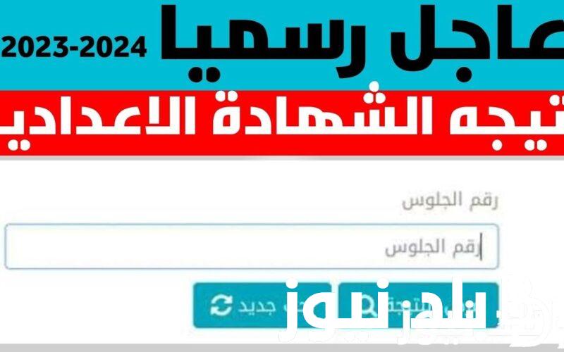 “بنسبة نجاح 71%” نتيجة الشهادة الاعدادية محافظة البحر الاحمر بالاسم ورقم الجلوس 2024 عبر https://www.natiga-4dk.net/