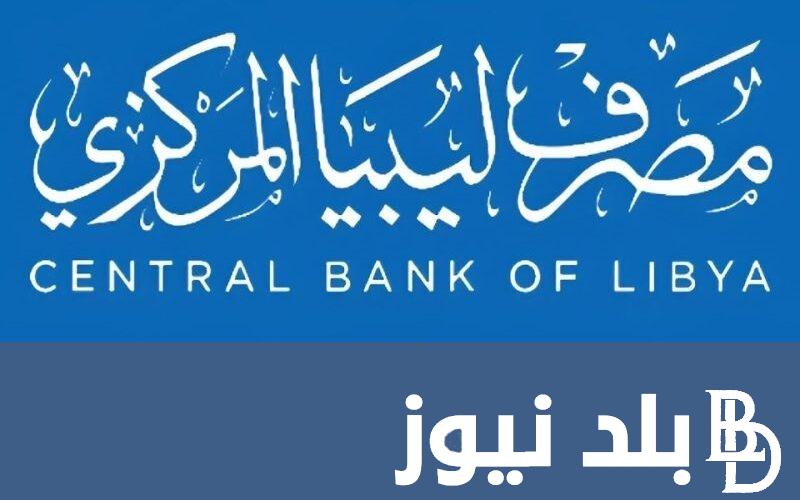 “مُباشر” رابط منظومة حجز الدولار في المصرف المركزي الليبي 2024 للأغراض الشخصية عبر fcms.cbl.gov.ly