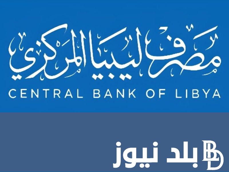 “هنا الآن” رابط منظومة حجز الدولار في ليبيا لحجز العملة الاجنبية 2024 وطريقة التسجيل عبر fcms.cbl.gov.ly
