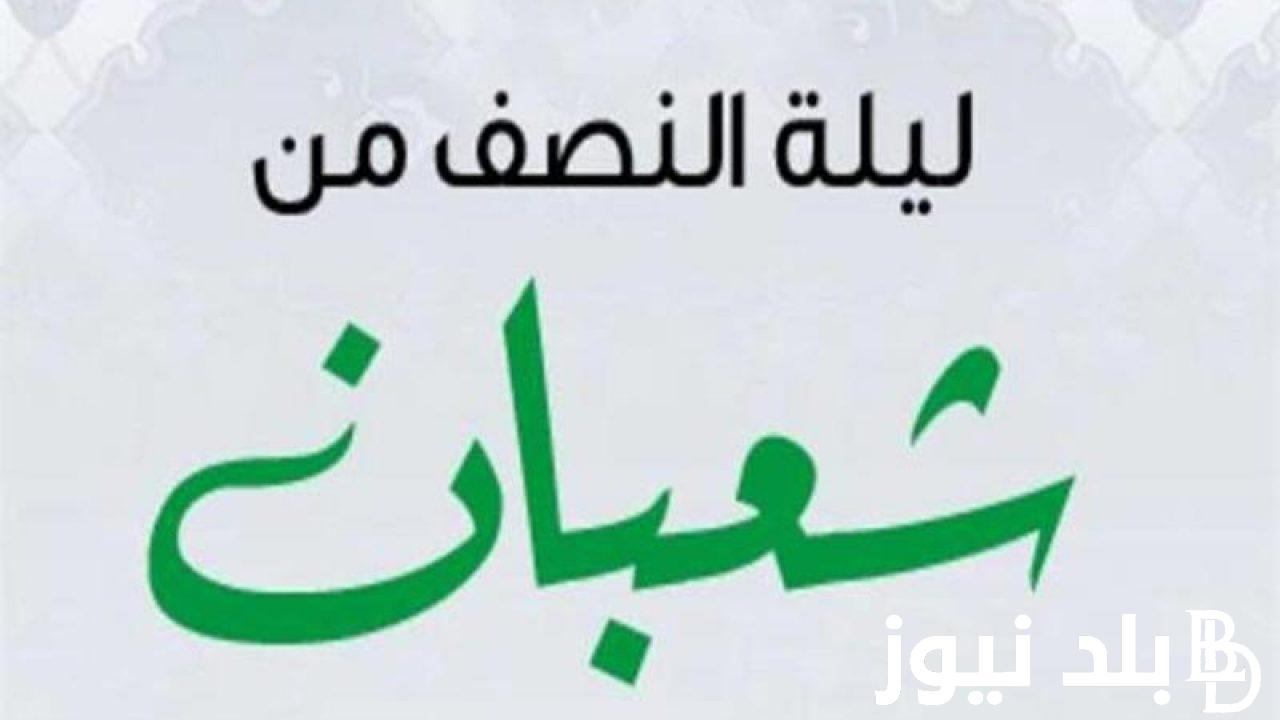 “ليلة التكفير” دعاء لنفسي في ليلة النِّصْفِ من شعبان 1445_2024 وأفضل ادعية لليلة النصف من شعبان