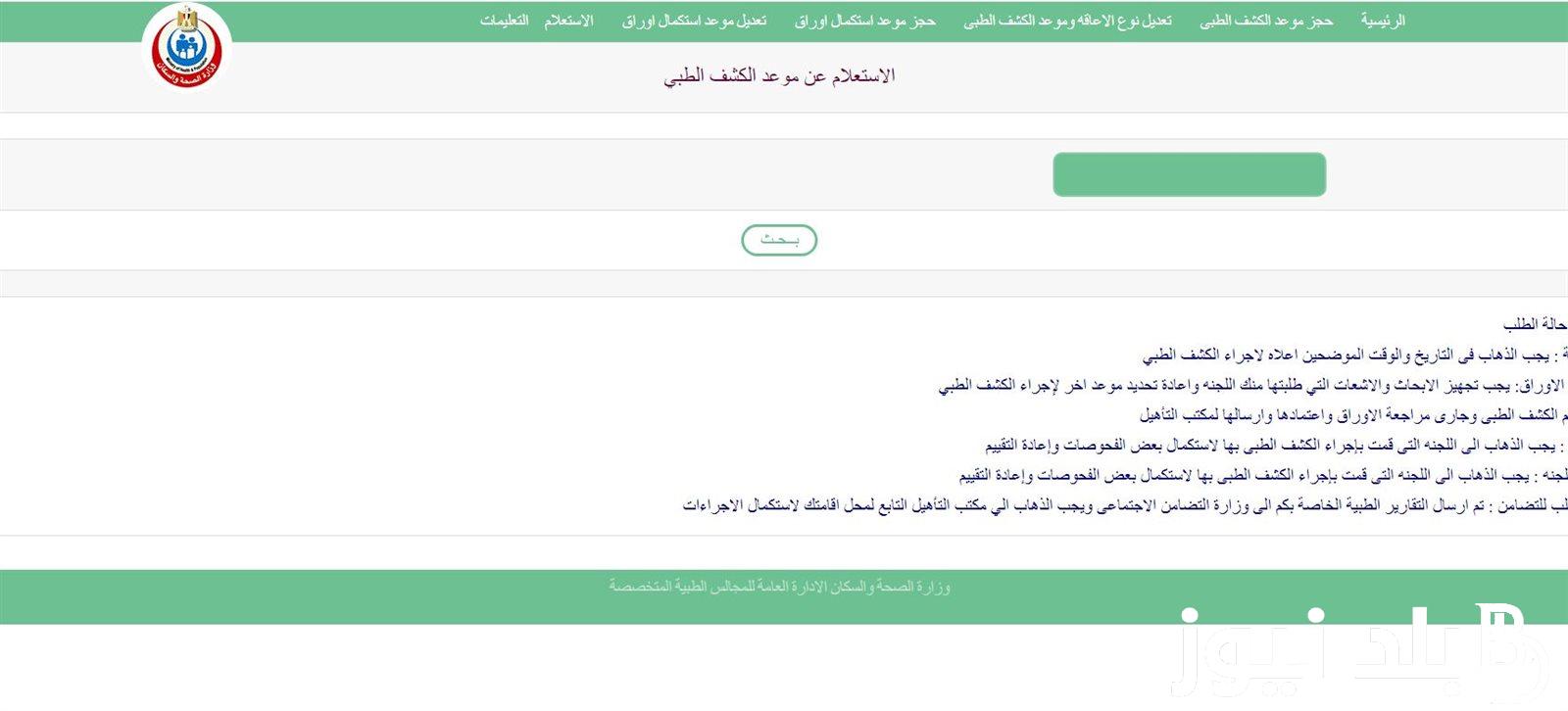 من هُنا.. رابط الاستعلام عن نتيجة الكشف الطبي للمعاقين 2024 بالرقم القومي عبر موقع المجالس الطبية المتخصصة smcegy.com/site/car