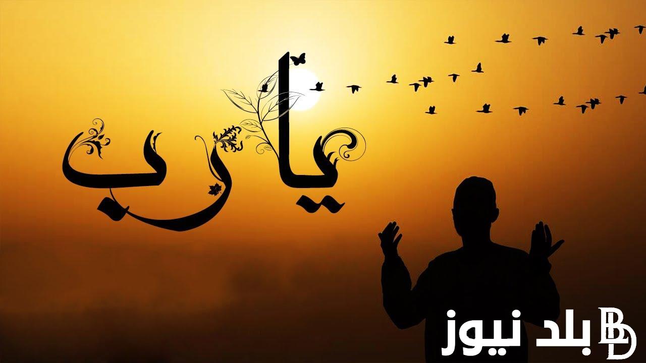 “دعاء مُستجاب” دعاء ما تبقى من شعبان 1445 وأفضل الأدعية المُستجابة لجلب الرزق وغفران الذنب