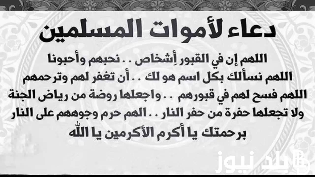 افضل دعاء للمتوفي في ليله النصف من شعبان 1445 مكتوب.. مستجاب بإذن الله