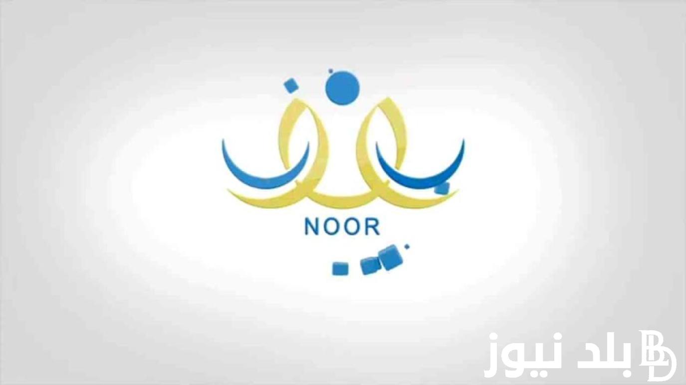 تعرف على نظام نور للنتائج 2024 ورابط التسجيل عبر منصة نور للنتائج noor.moe.gov.sa/Noor
