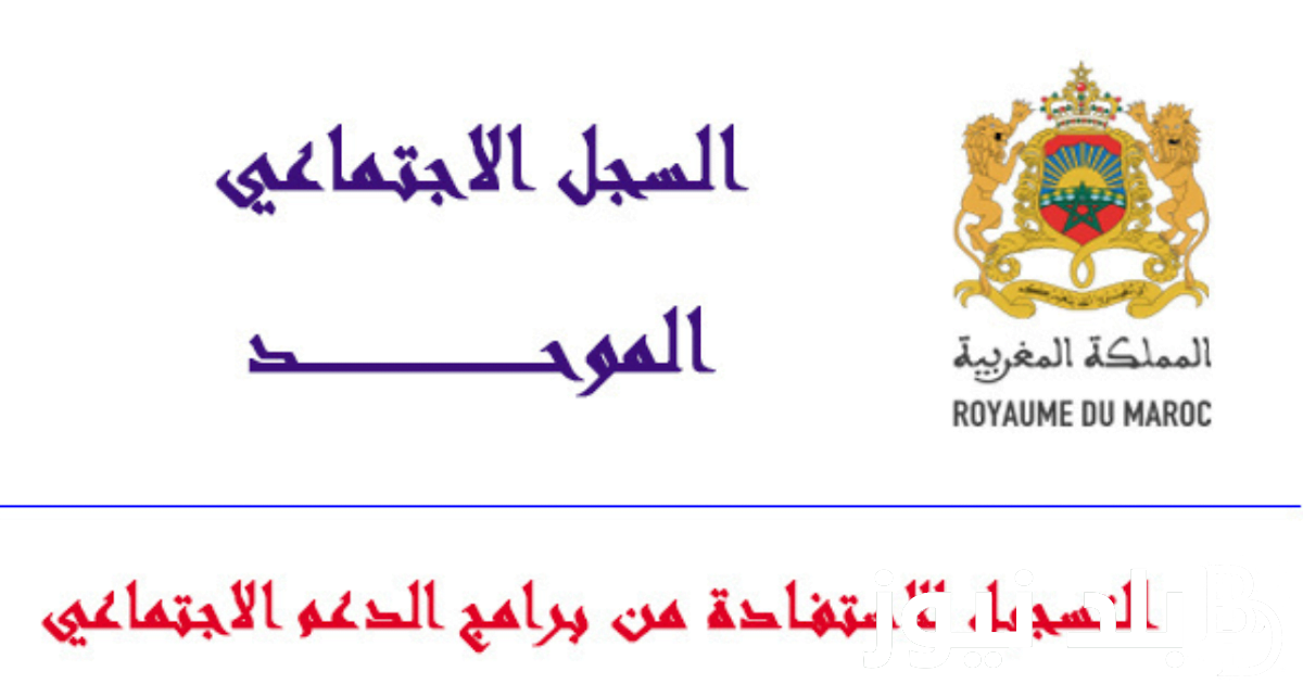 رابط استمارة التسجيل في السجل الاجتماعي الموحد 2024 وشروط وأوراق التسجيل