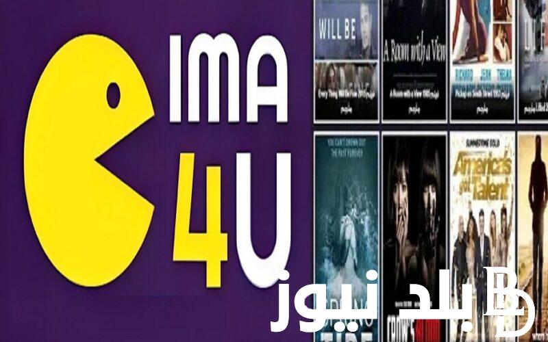 مفتوح شغال 100% ..رابط دخول موقع سيما فور يو Cima4u بديل موقع ايجي بست لمشاهدة الأفلام والمسلسلات اون لاين بجودة hd