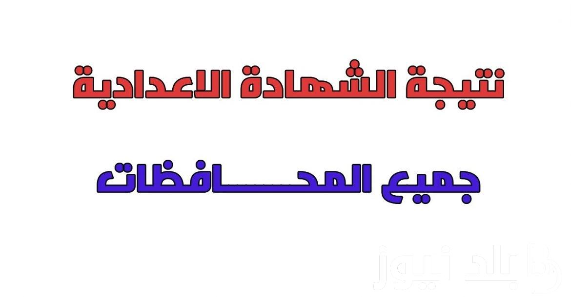 “استعلم الآن” نتيجة الشهادة الاعدادية محافظة شمال سيناء بالاسم ورقم الجلوس الفصل الراسي الاول 2024 عبر موقع نتيجة نت natiga-4dk.net