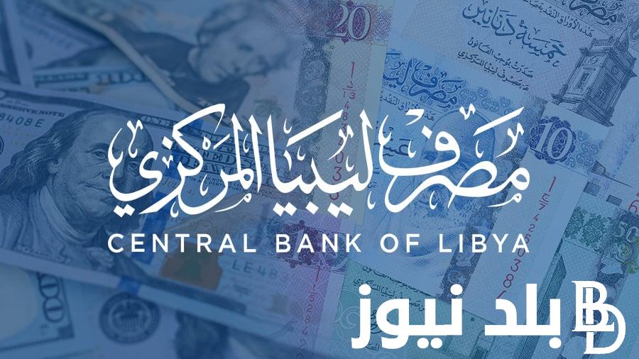 “احجز دلوقتي” رابط مصرف ليبيا المركزي لحجز الدولار 2024 بالرقم الوطني عبر fcms.cbl.gov