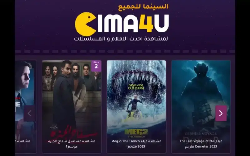 “تشغيل Cima4U”… رابط الدخول على موقع سيما فور يو Cima4u لمشاهدة الأفلام والمسلسلات مجانا بجودة HD بدون إعلانات بديل موقع ايجي بست
