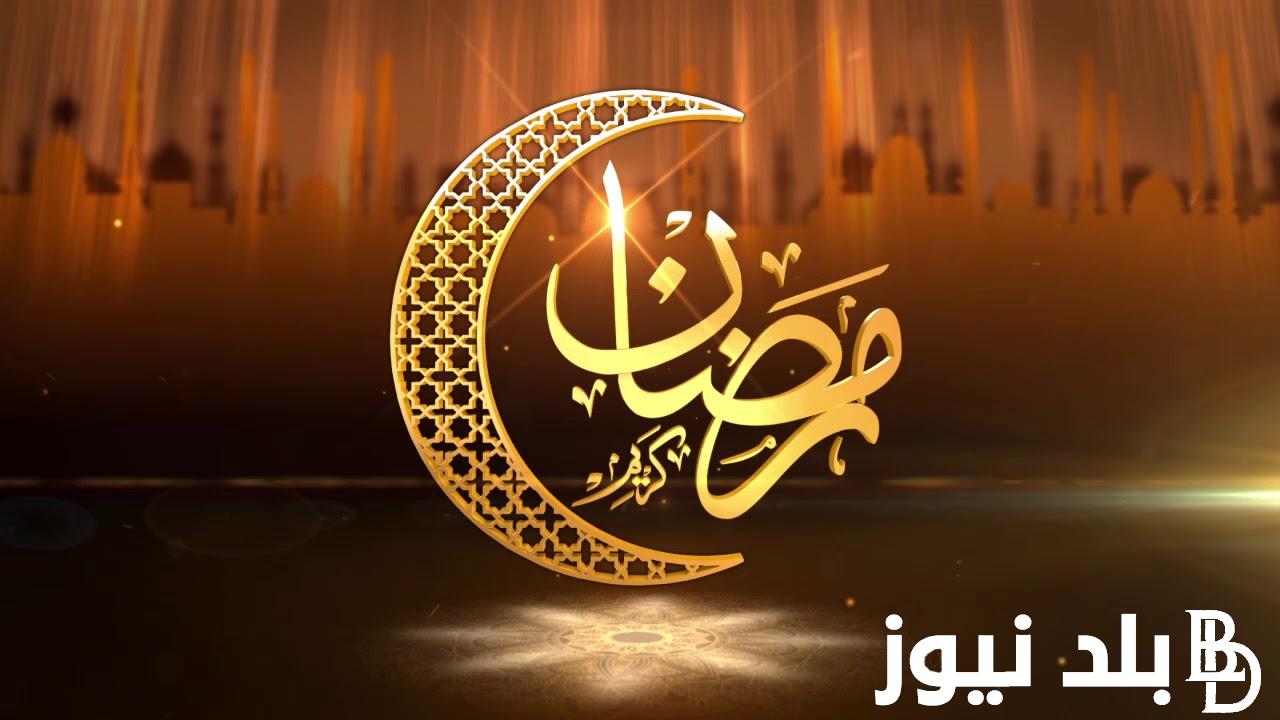 “مرحب بقدومك يارمضان”.. كم باقي على شهر رمضان 2024 في مصر وجميع الدول العربية
