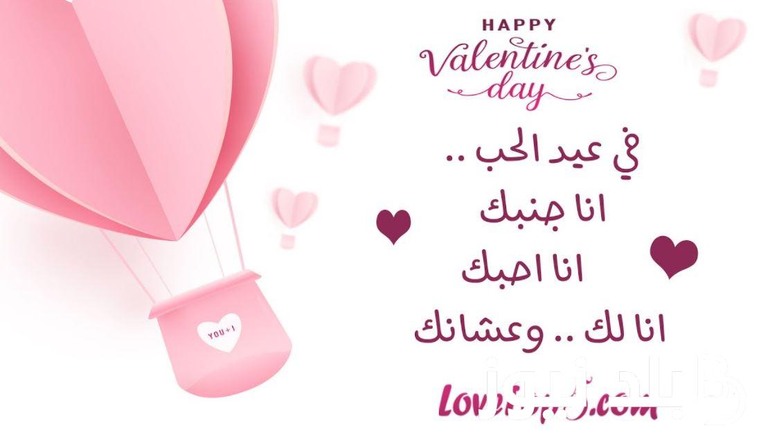 “أنت الحبيب الذي حلمت دومًا أن يكون في حياتي” رسائل عيد الحب للمتزوجين ورسائل عيد الحب للمخطوبين