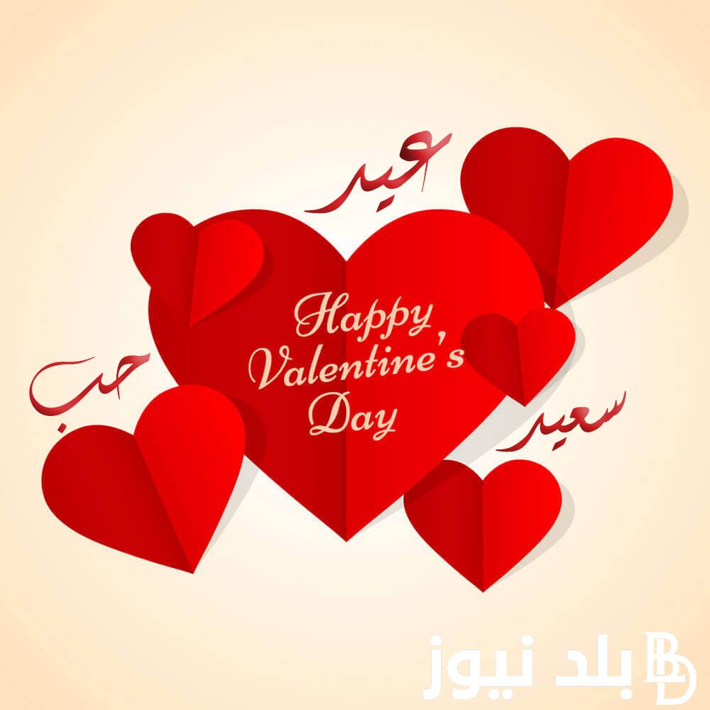 “كل عام وأنت حبيبي” موعد عيد الحب 2024.. وارق عبارات المعايدة بين العشاق