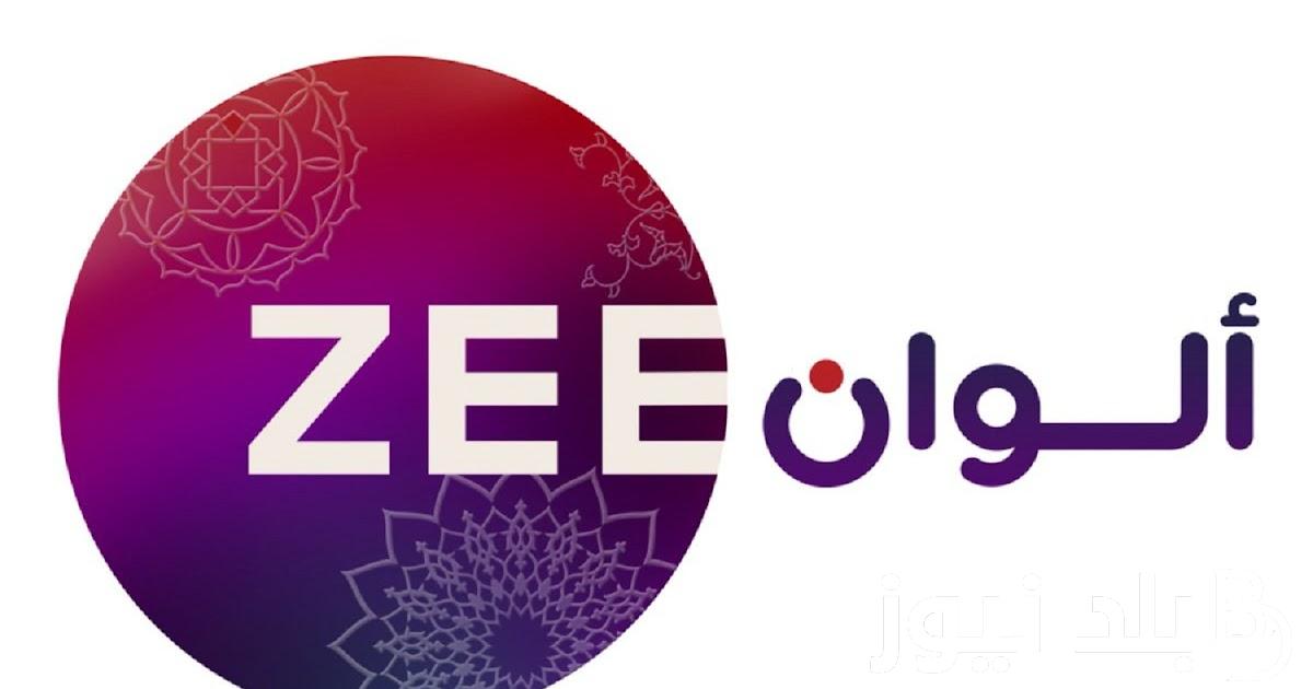 إستقبل تردد قناة زي الوان 2024 Zee alwan على نايل سات وعرب سات بأعلى جودة HD