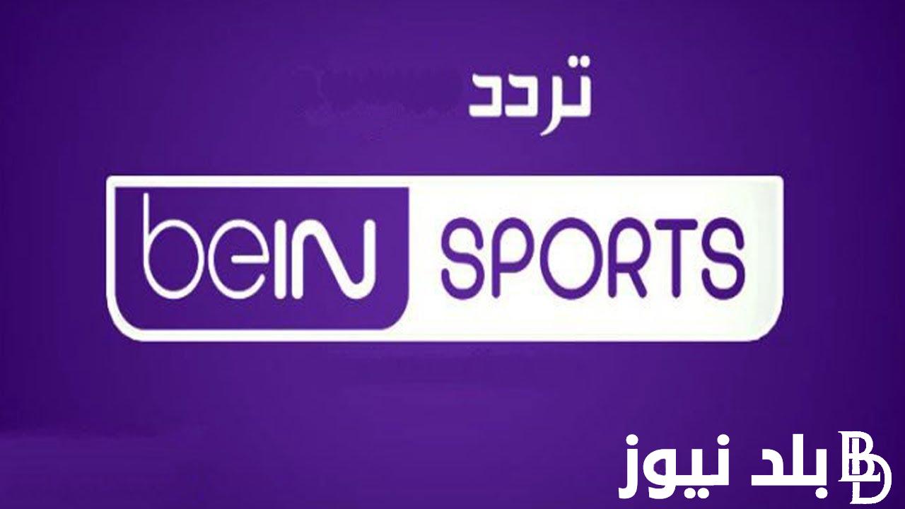 “اعرف” ترددات قنوات بي ان سبورت الناقله لمباريات الدوري الاسباني اليوم السبت 17 فبراير 2024
