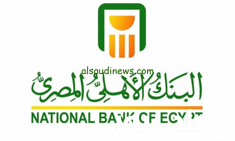 ” أفضل استثمار ” شهادات البنك الأهلي الجديدة 2024 وأهم مميزاتها