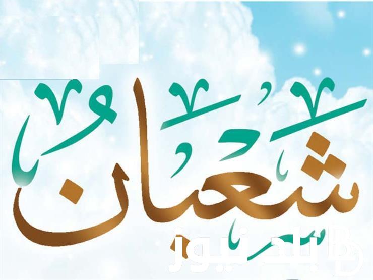 ماهو فضل شهر شعبان مفاتيح الجنان 2024 دعاء شهر شعبان مفاتيح الجنان وافضل الادعية في هذا الشهر الفضيل