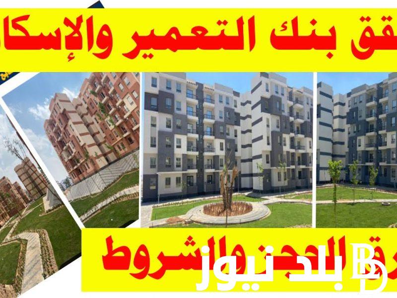 اعرف الان شقق بنك الإسكان والتعمير التجمع الخامس بمساحه 185 والشروط المطلوبة