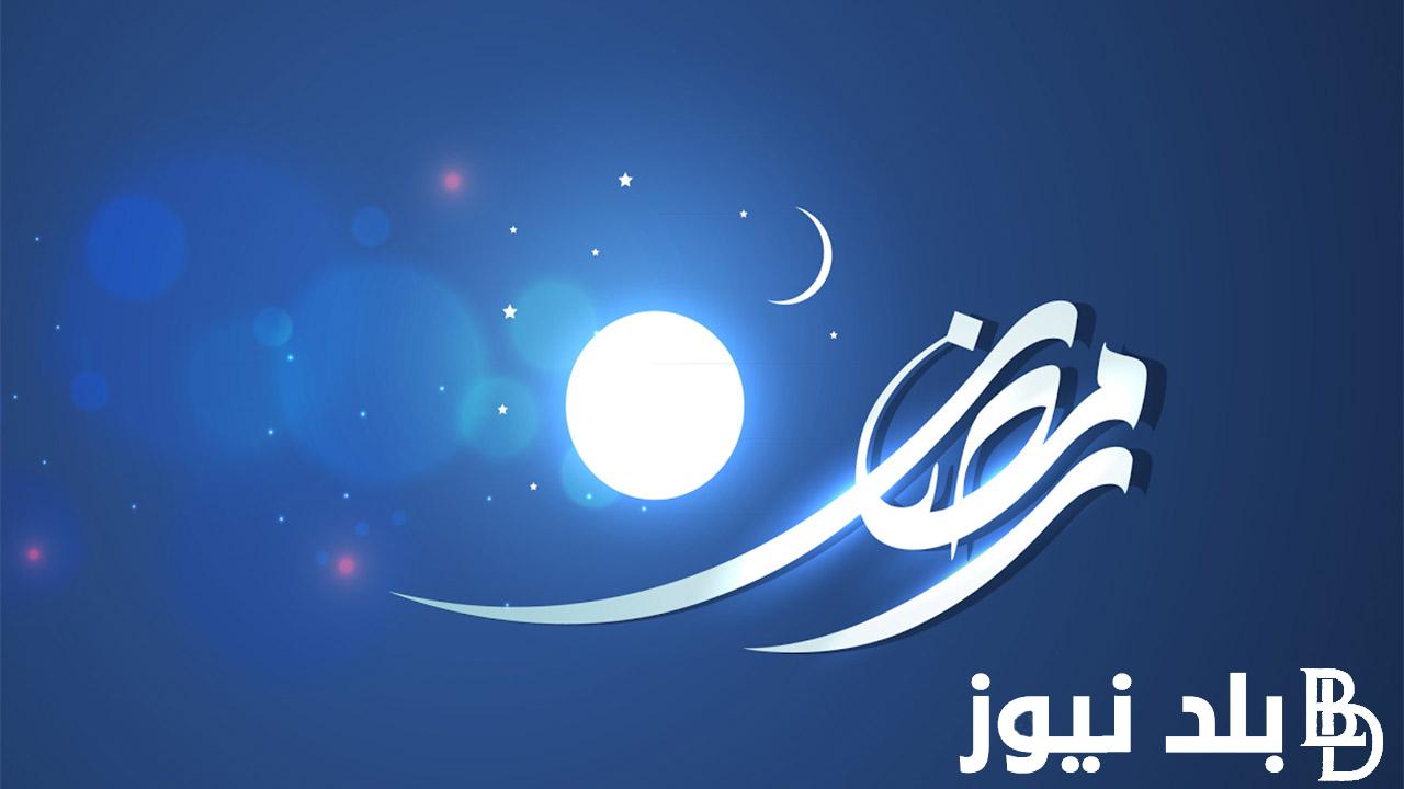 “فلكياً” متى ينتهي رمضان 2024.. وما هو دعاء رؤية هلاله؟