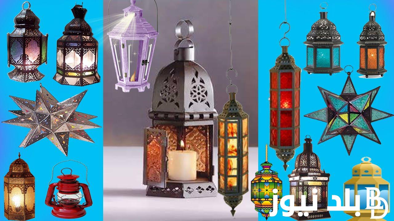 “بخصم 30%” أسعار فوانيس رمضان 2024 وأماكن شرائها بأرخص الأسعار