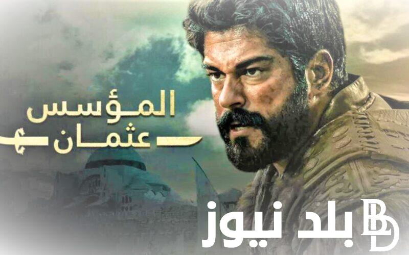 الأن مسلسل قيامة عثمان kuruluş osman 148 مترجمة وبشكل مجاني على موقع ماي سيما