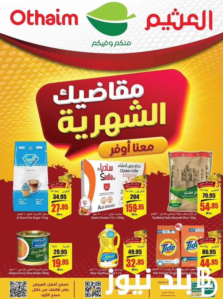 أقوي عروض أسواق العثيم 1445 السعودية أفضل العروض لمقاضي رمضان على اللحوم والبقالة