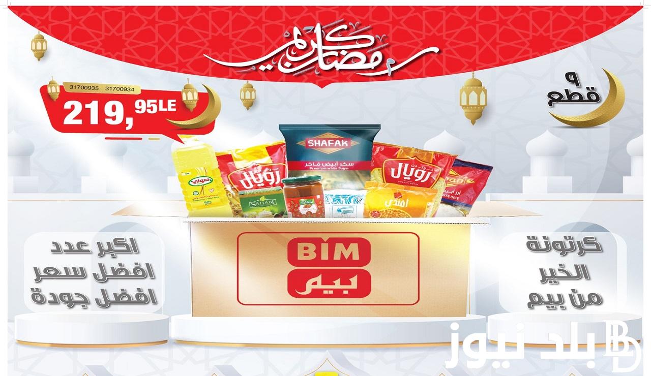 تخفيضات.. عروض بيم ماركت 2024 في جميع محافظات مصر حتى نفاذ الكمية