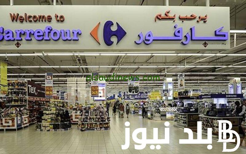 ” تخفيضات ” عروض كارفور الجديدة ٢٠٢٤ على المنتجات الغذائية والأجهزة الكهربائية