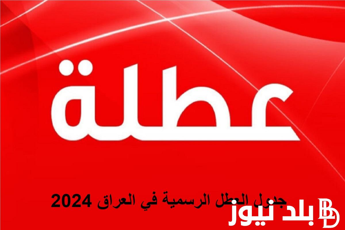 رسميًا.. هل غدا عطلة رسمية في العراق 2024 وجدول الاجازات الرسميه