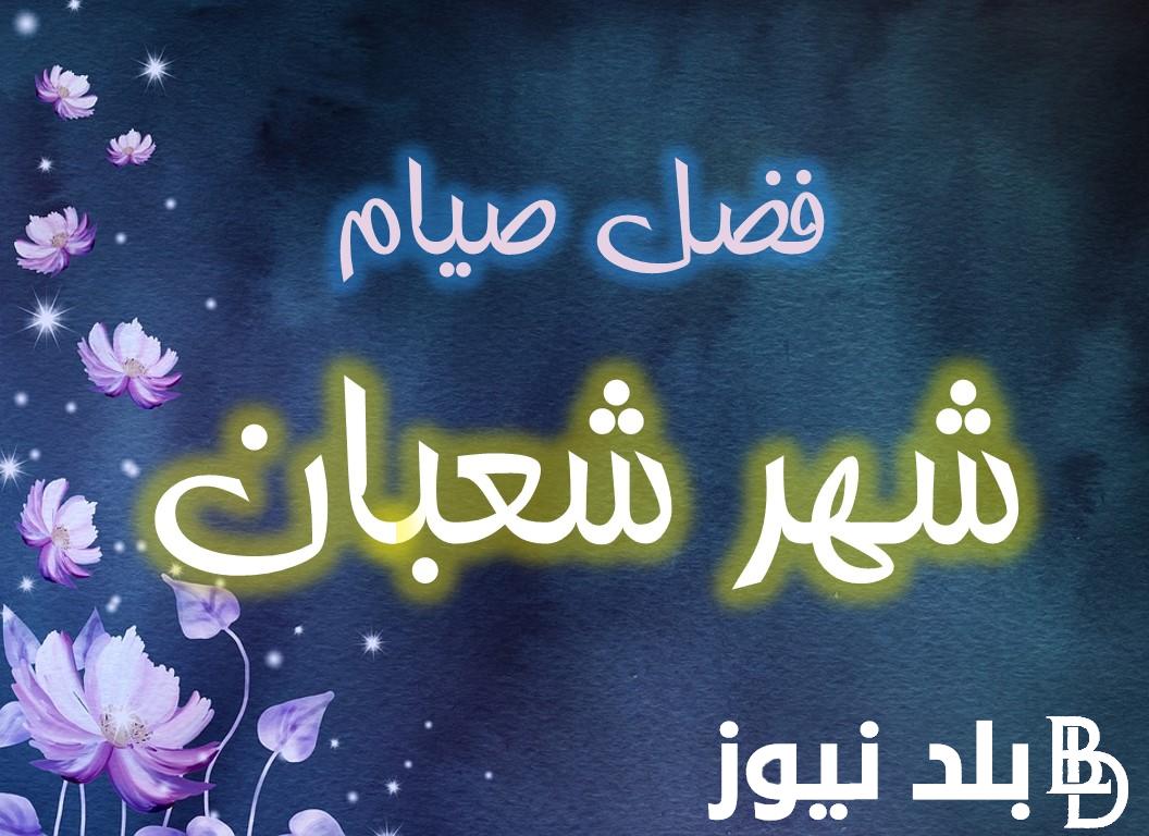 “ردد الآن” دعاء ليلة النصف من شعبان 2024 وماهى افضل الادعيه المستجابة في هذه الليله