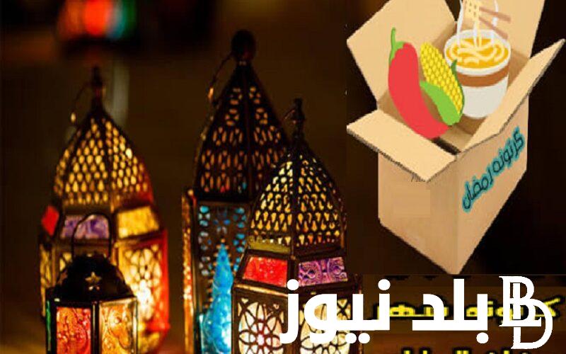 “مرحب شهر الخير” اسعار كرتونه رمضان في كارفور وبنده 2024 وفي جميع الهايبرات المصرية للمستهلك