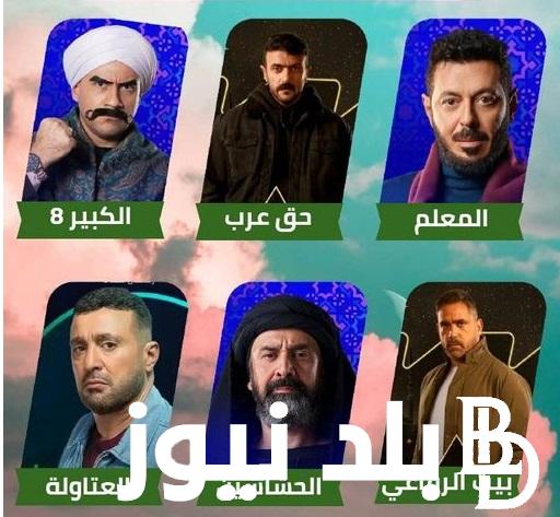 اعرف القائمة الرسمية.. قائمة مسلسلات رمضان 2024 “المداح – حق عرب – الكبير أوى ج 8” على القنوات العربية 2024