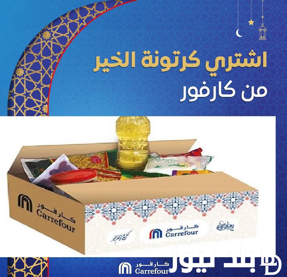 أسعى للخير مع “Carrefour Egypt” … أسعار شنطة رمضان 2024 وكرتونة رمضان من كارفور ماركت واهم محتوياتها