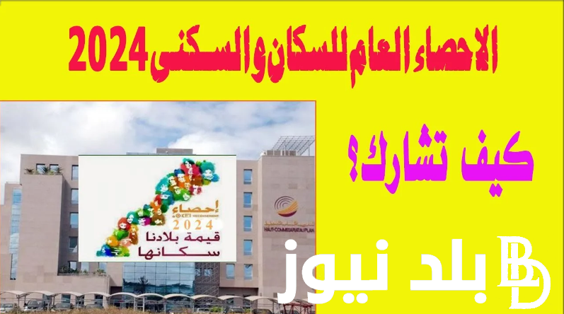 رابط التسجيل في الإحصاء العام للسكان 2024 التسجيل من فاتح شتنبر إلى غاية 30 شتنبر 2024 والشروط المطلوبة للتسجيل