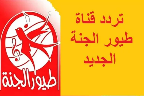 تردد قناة طيور الجنه الجديد 2024 لمشاهدة افضل واجمل برامج واغاني الاطفال بجودة hd