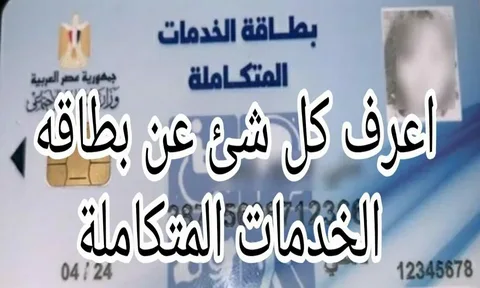 رابط الاستعلام عن كارت الخدمات المتكاملة بالرقم القومي 2024 عبر موقع وزارة التضامن الاجتماعي www.moss.gov.eg
