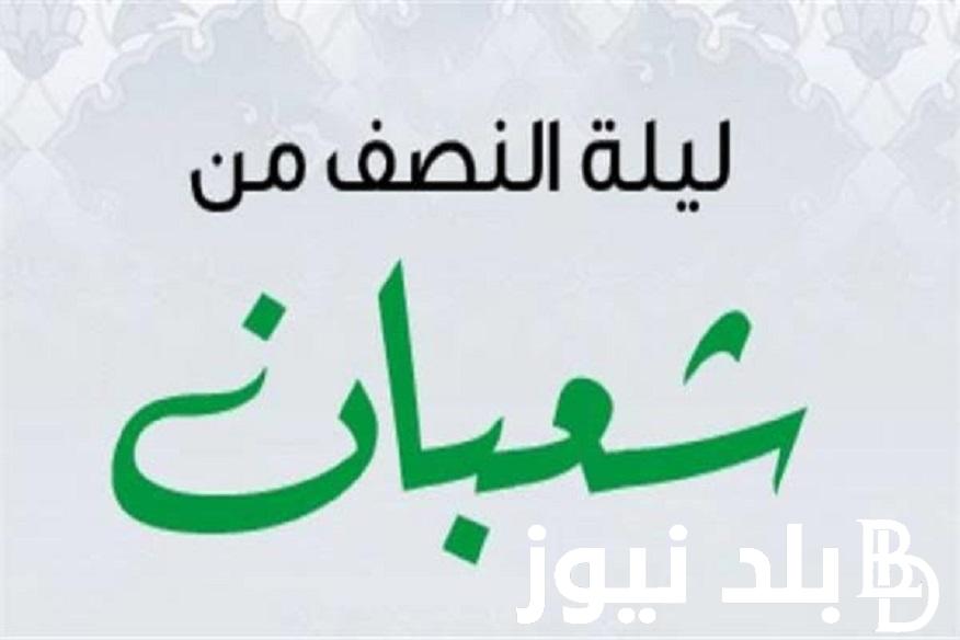 وَقَالَ رَبُّكُمُ : “ٱدْعُونِىٓ أَسْتَجِبْ لَكُمْ” .. أدعية ليلة النصف من شعبان 1445 ودعاء استقبال شهر رمضان 2024
