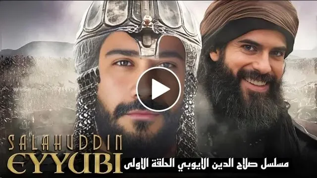 “الفاتح Salah Aldin التركي ح ١٤” .. مسلسل صلاح الدين الأيوبي الحلقة 14 مترجمة عبر موقع ايجي بست HD قصة عشق 3isq