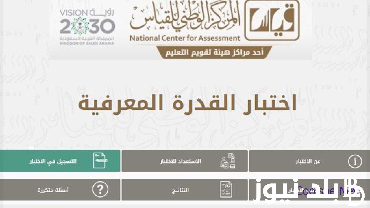 كيفية الاستعلام عن نتائج اختبار القدرات برقم الهوية 1445