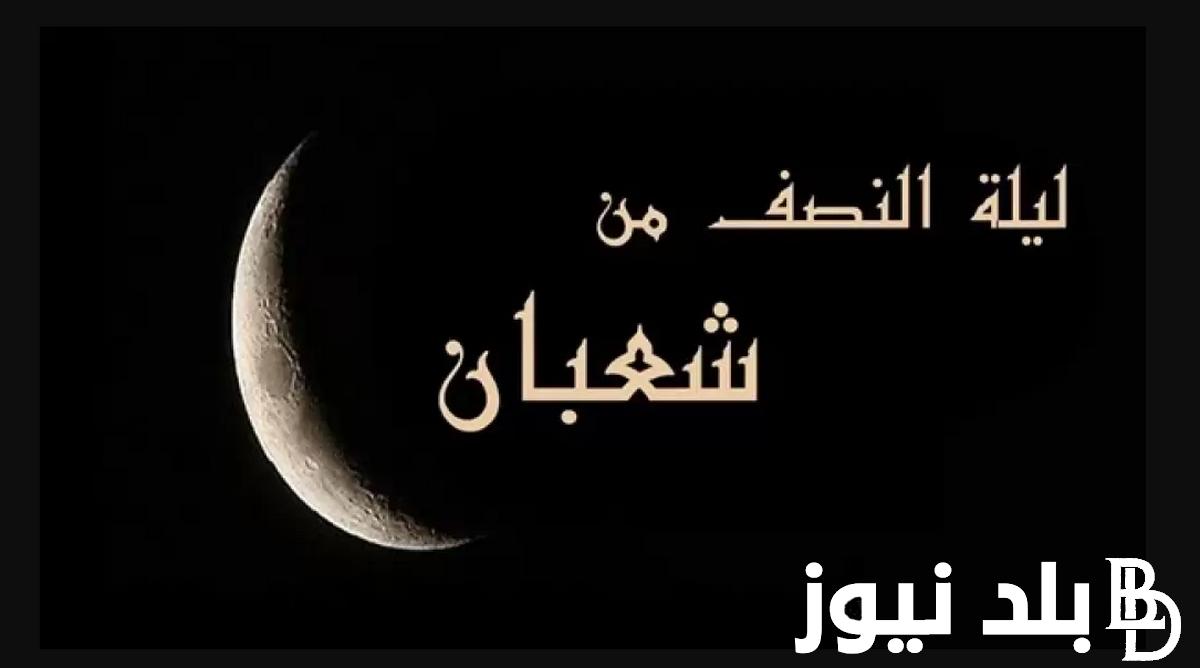 “ليله رفع الاعمال” فضل صيام النصف من شعبان 1445هـ وحكم صيامة