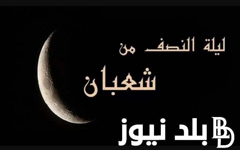 ليلة النصف من شعبان 2024 .. تعرف علي فضل هذه الليلة وفضل صيامها