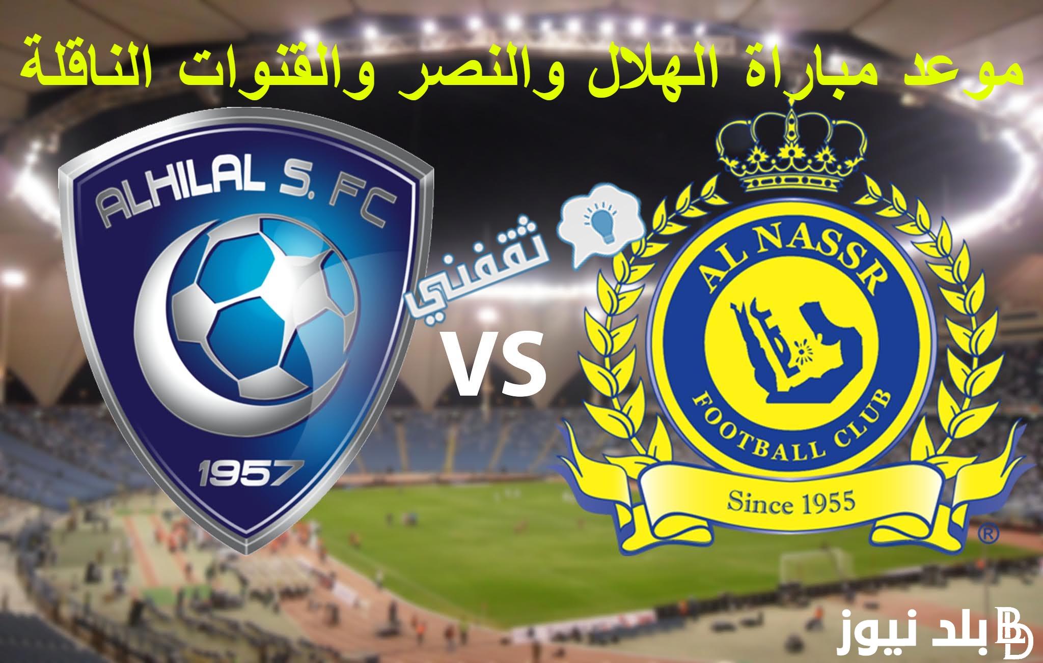 “من سيرفع الكأس” مباراة الهلال والنصر القادمه في كأس الرياض 2024