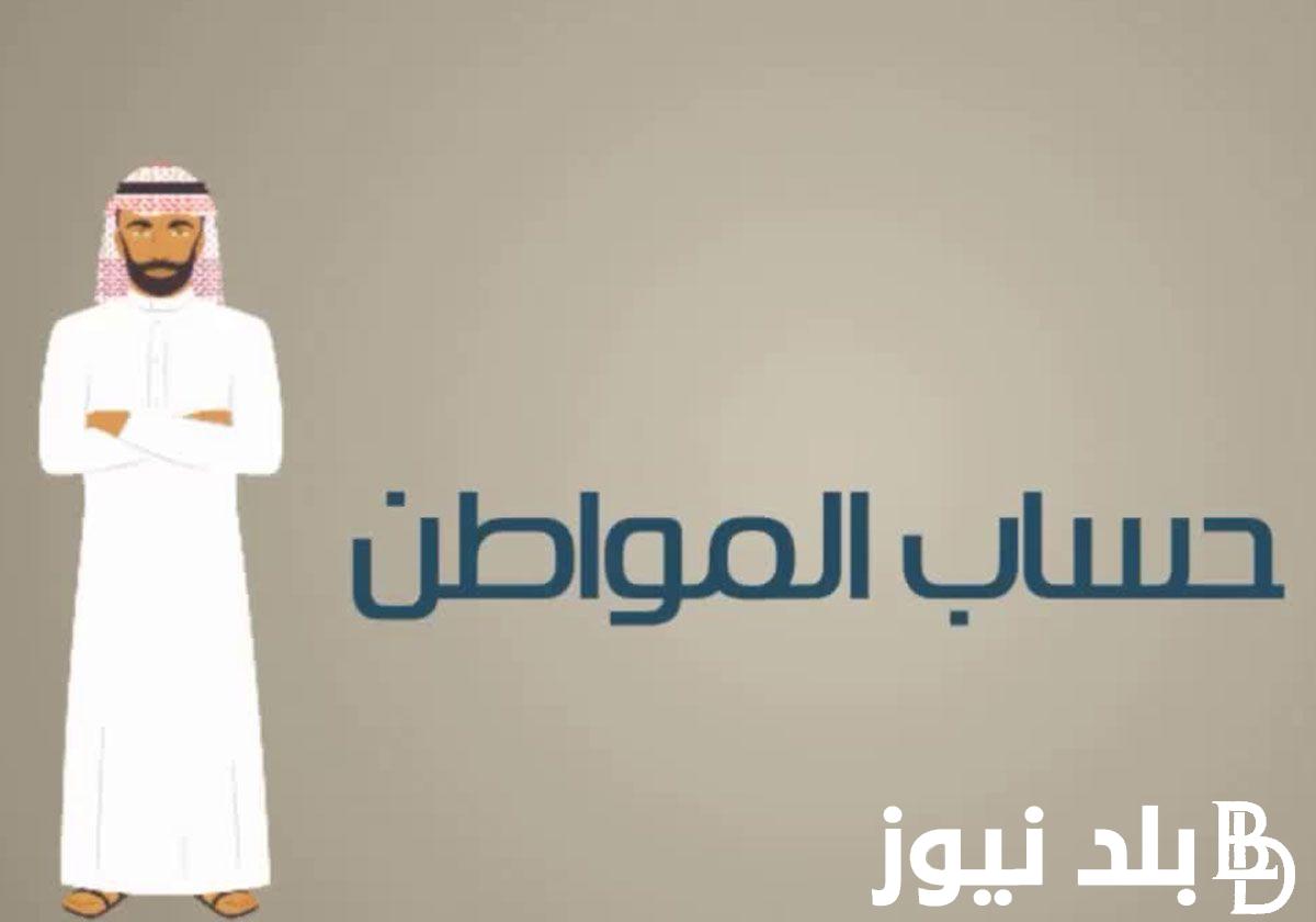 موعد صرف حساب المواطن لشهر فبراير 2024 والفئات المستفيده من البرنامج