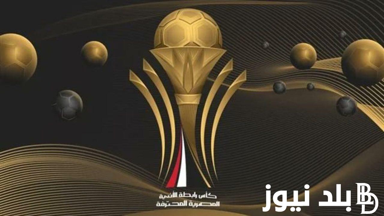 تعرف على موعد نهائي كاس الرابطة المصرية 2024 بين سيراميكا وطلائع الجيش والقنوات الناقلة