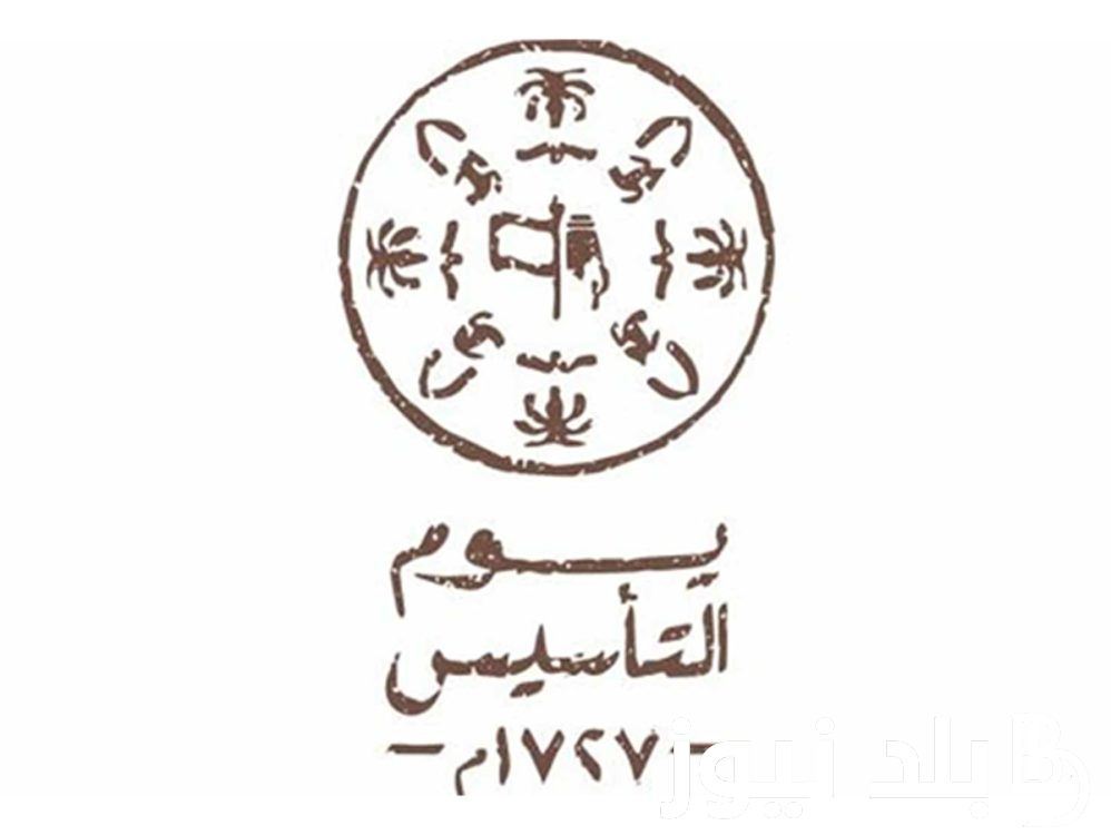 “العد التنازلي” موعد يوم التأسيس السعودي 2023-2024 ومتى إجازة الموظفين وطلاب المدارس والجامعات